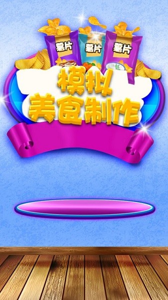 模拟美食制作图2