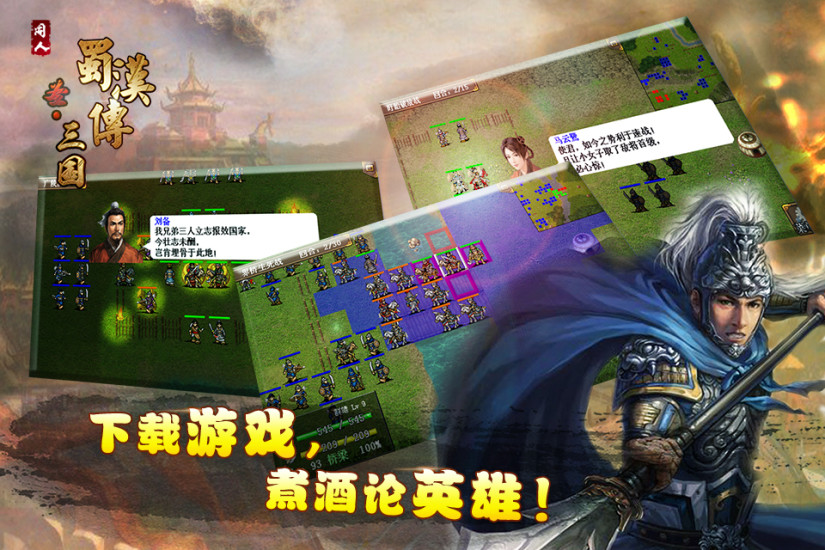 同人圣三国蜀汉传图1