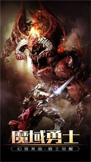 魔域幻兽归来图1