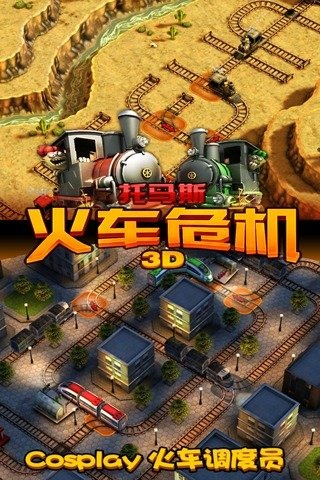 火车危机3D图4