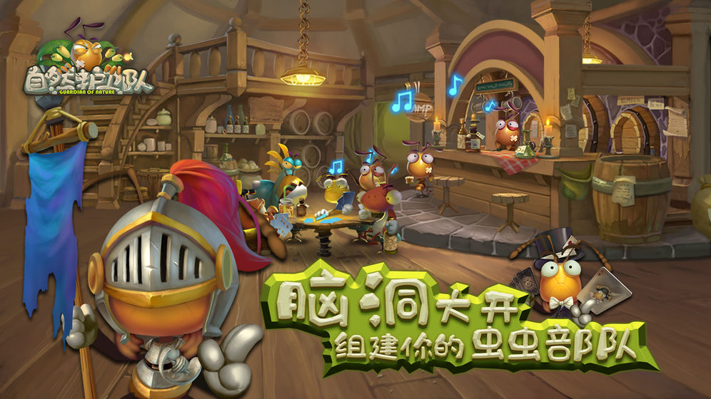自然护卫队图3