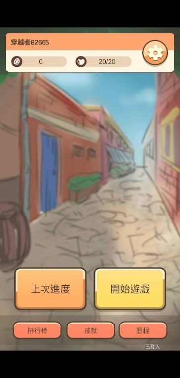 異世界選擇生存图1