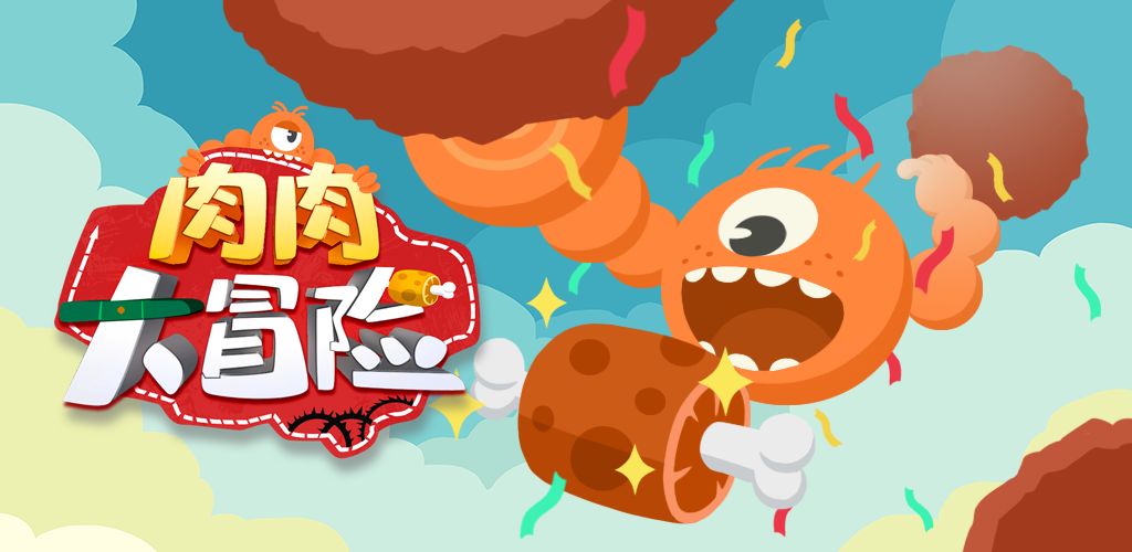 肉肉大冒险图2