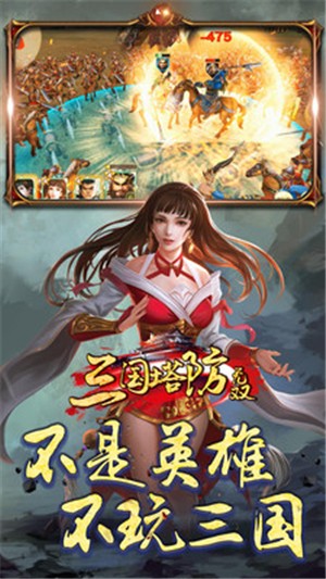 三国塔防无双 九游版图4
