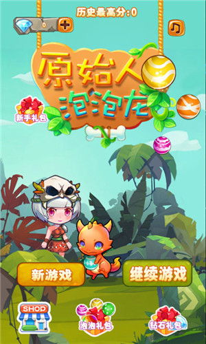原始人泡泡龙图2