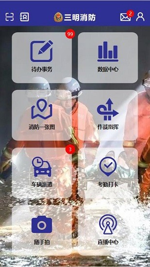三明消防图2
