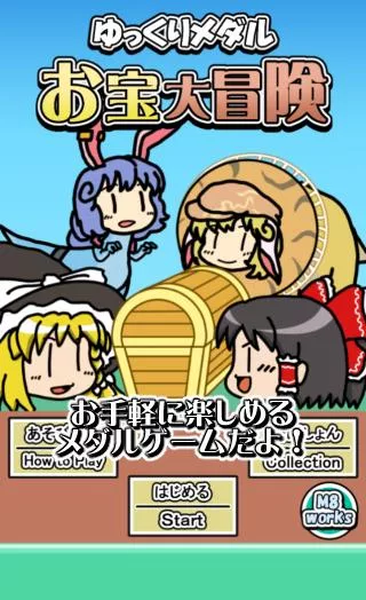 ゆっくり お宝大冒険
