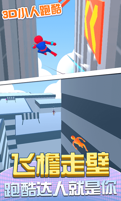 3D小人跑酷图5