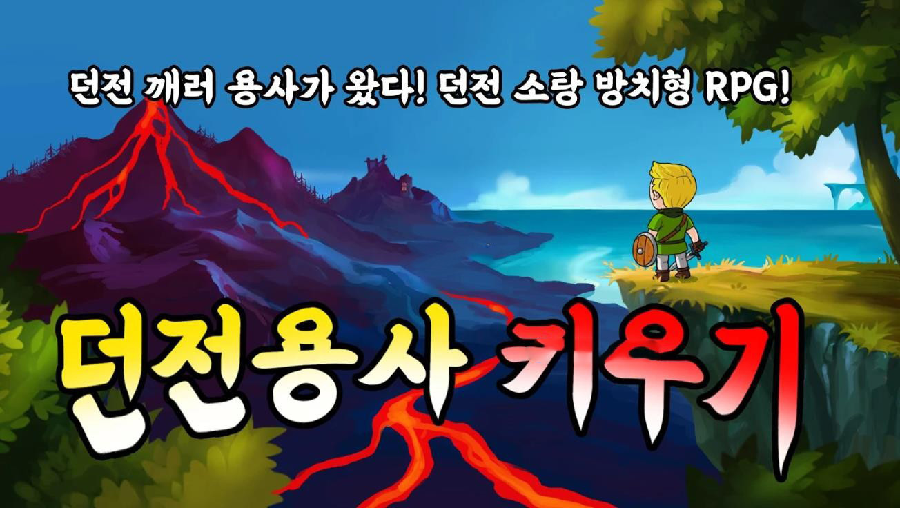 던전용사 키우기图1