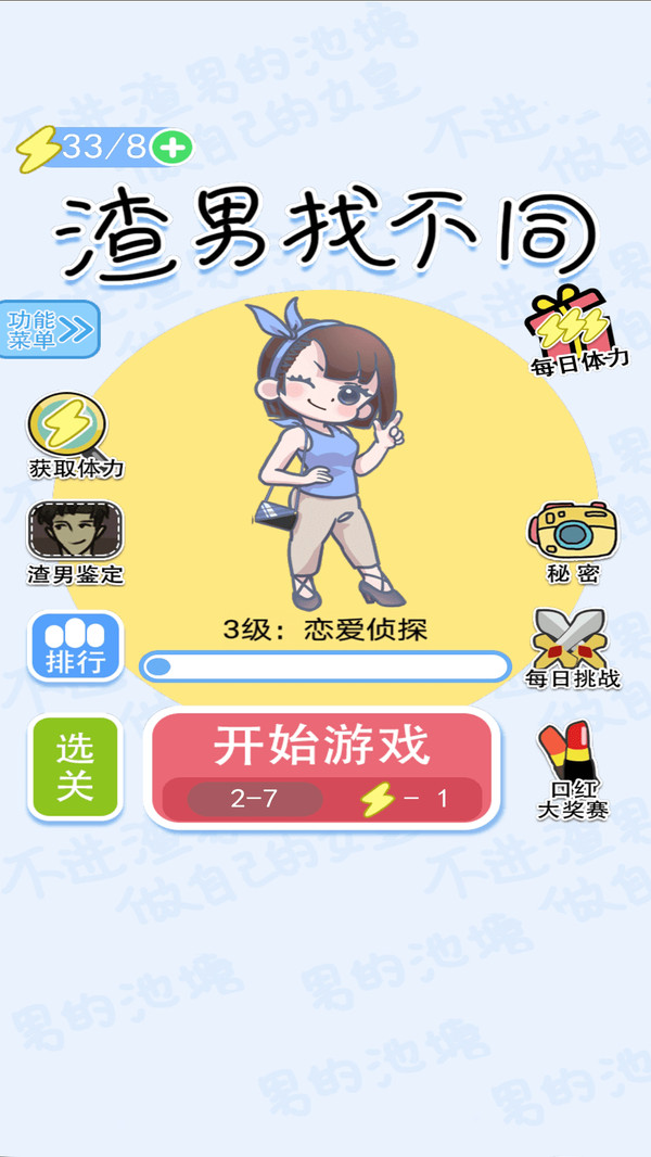 渣男找不同 最新版图3