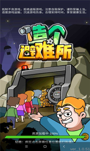 造个避难所图1