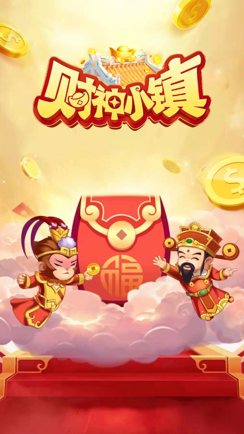 财神小镇图4