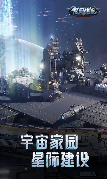 银河战舰手游图3