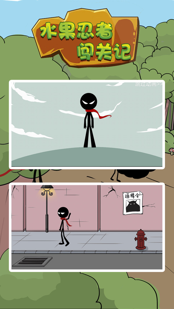 水果忍者闯关记图1