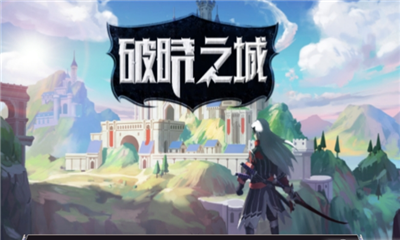破晓之城图1