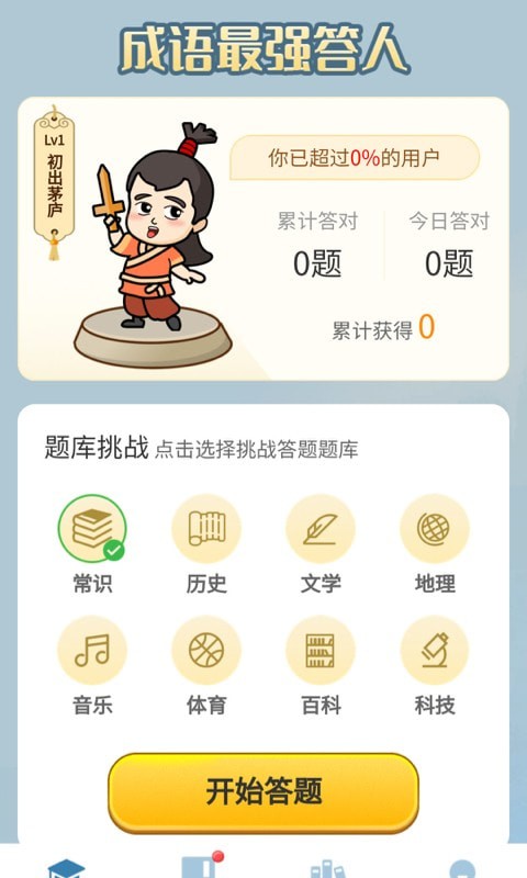 最强答人下载图2