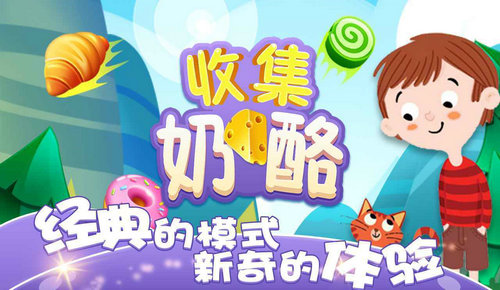 收集奶酪图2