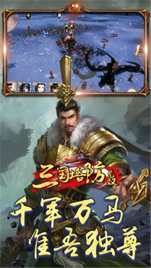 三国塔防无双 九游版图2