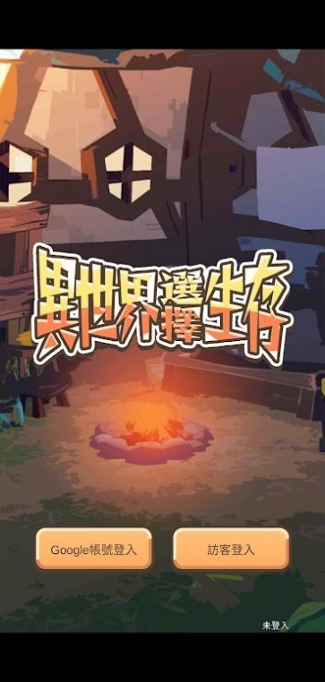 異世界選擇生存图2