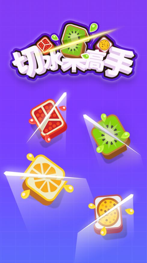切水果高手图2