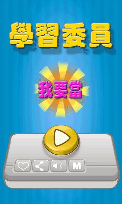 我要当学习委员图1