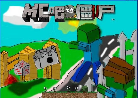 mc大战僵尸 正版图2
