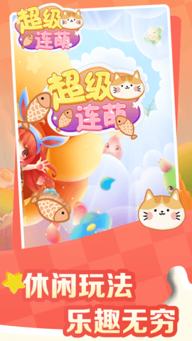 超级连萌图3