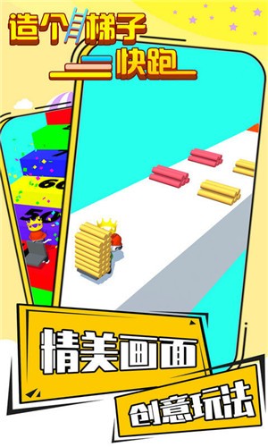 造个梯子快跑图3