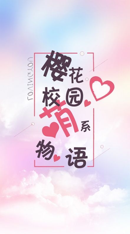 樱花校园萌系物语图1