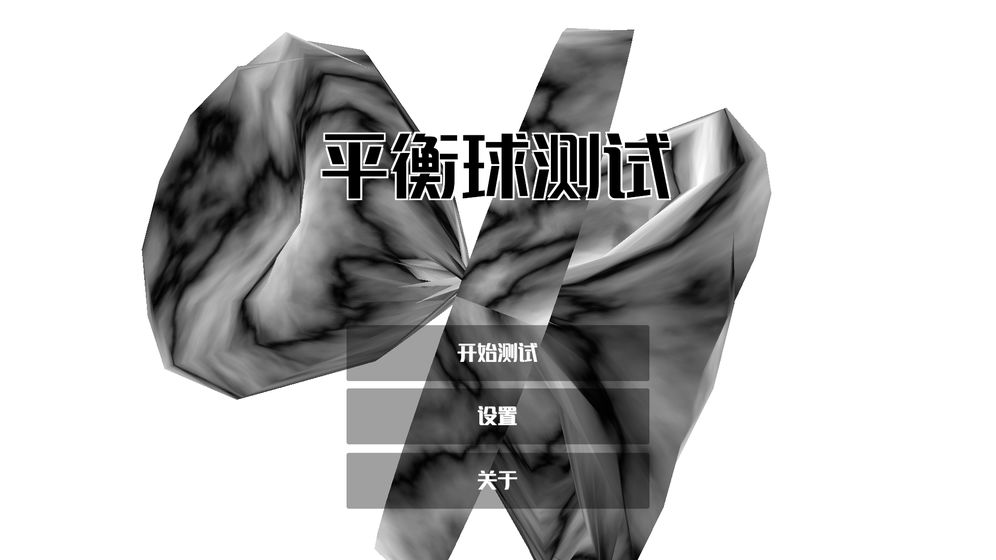 平衡球测试图1