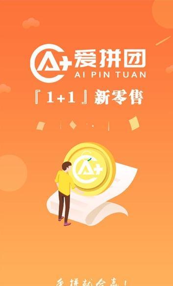 爱拼团1+1图1