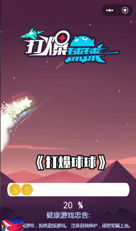 打爆球球图1