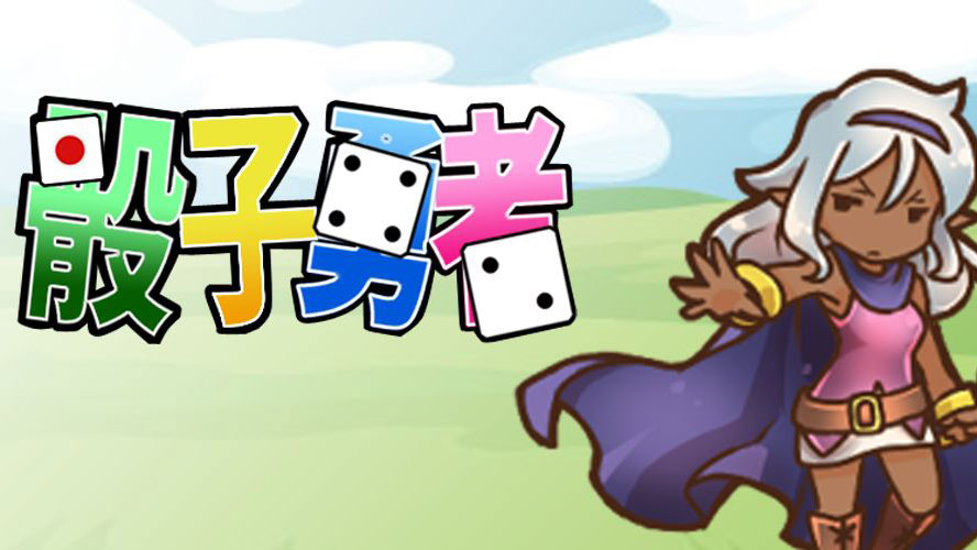 サイコロ勇者图1