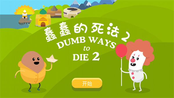火柴人谁先死图1