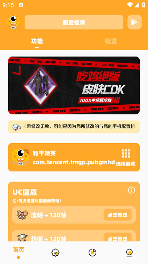 画质怪兽120帧助手图1