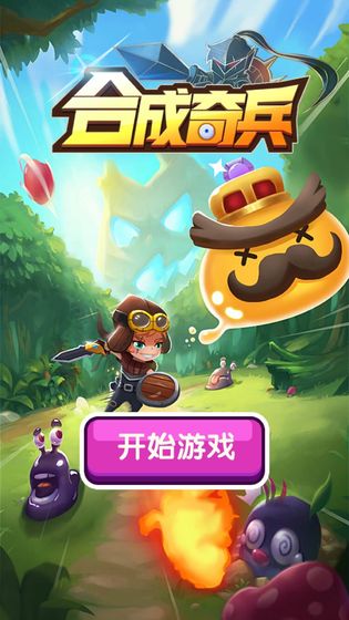 合成奇兵图1