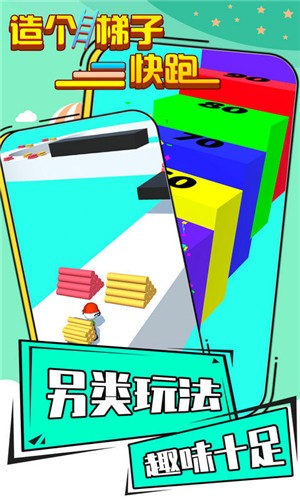 造个梯子快跑图2