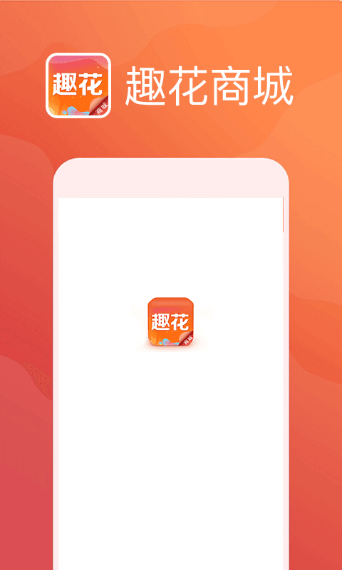 趣花商城图1