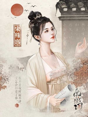 南宫词-吾情图2