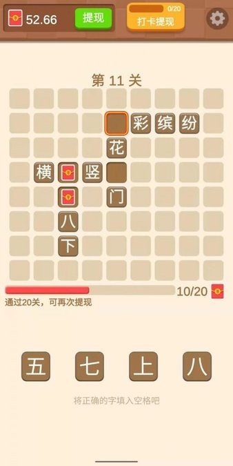 一起来填字
