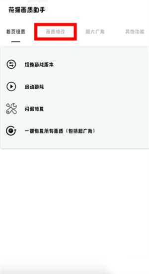 花猫画质助手游戏版手机版图4