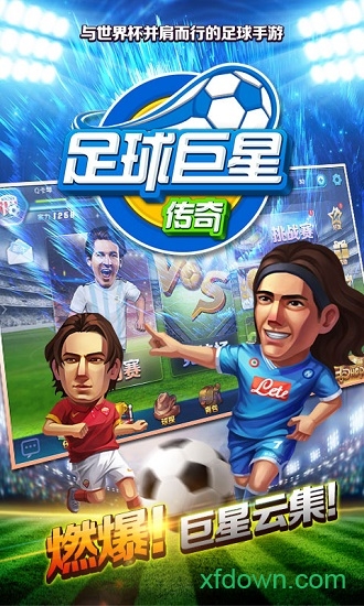 足球巨星传奇图3