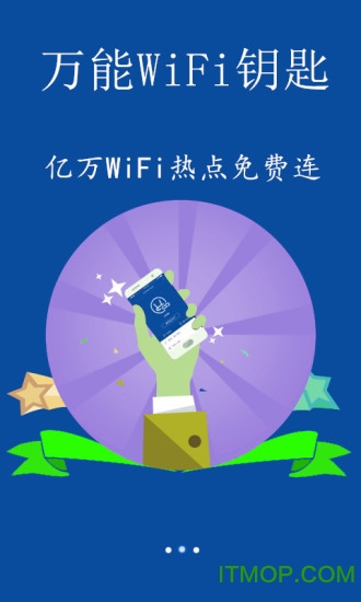 万能WiFi钥匙