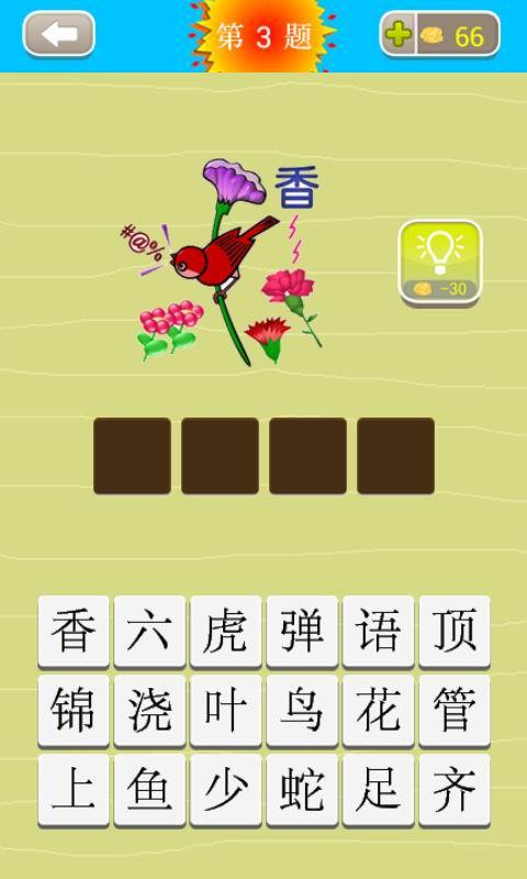 成语猜猜看图2
