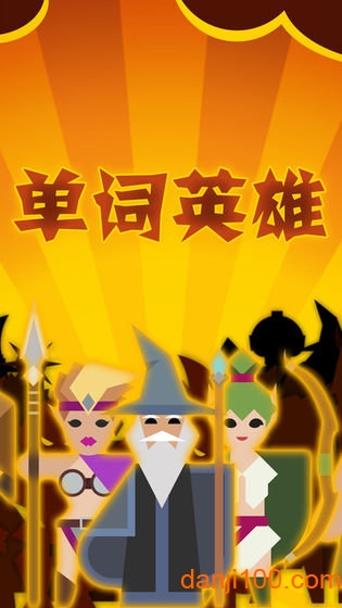 单词英雄图1