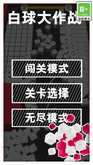 白球大作战图3