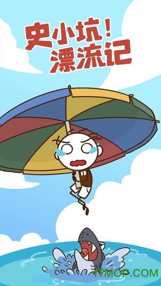 史小坑漂流记图4