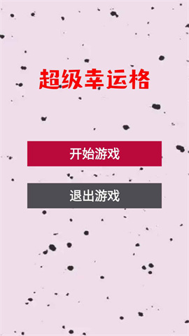 超级幸运格图1