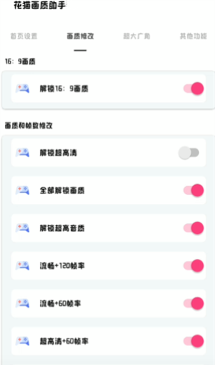 花猫画质助手游戏版手机版图3