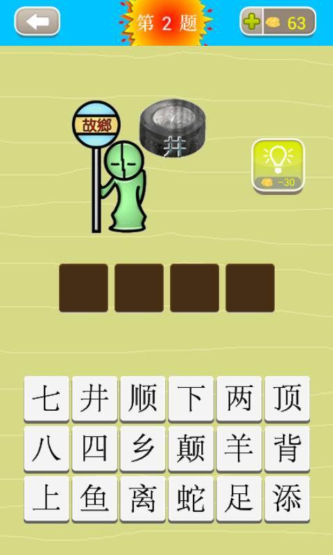 成语猜猜看图1